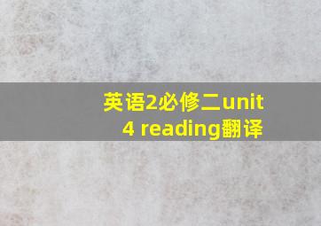 英语2必修二unit4 reading翻译